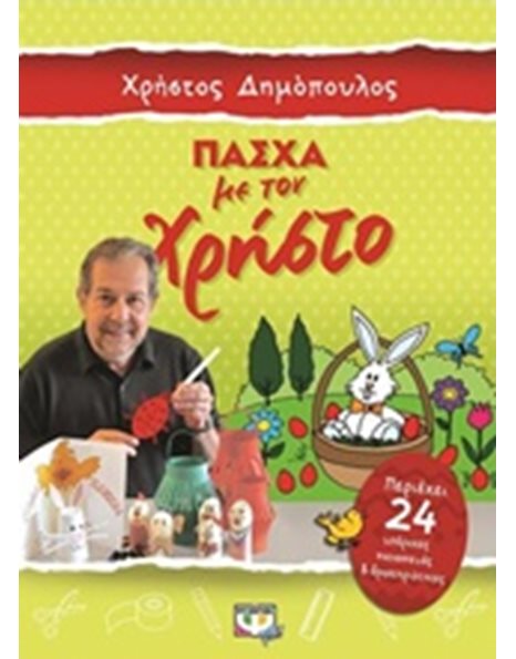 ΠΑΣΧΑ ΜΕ ΤΟΝ ΧΡΗΣΤΟ