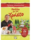 ΠΑΣΧΑ ΜΕ ΤΟΝ ΧΡΗΣΤΟ