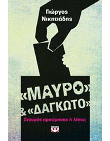 ΜΑΥΡΟ ΚΑΙ "ΔΑΓΚΩΤΟ"