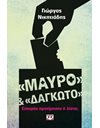 ΜΑΥΡΟ ΚΑΙ "ΔΑΓΚΩΤΟ"