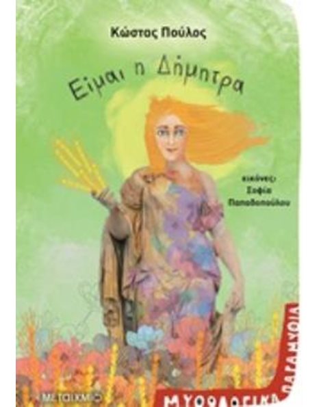 ΕΙΜΑΙ Η ΔΗΜΗΤΡΑ