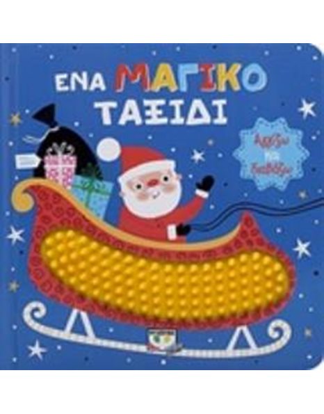 ΑΓΓΙΖΩ ΚΑΙ ΔΙΑΒΑΖΩ: ΕΝΑ ΜΑΓΙΚΟ ΤΑΞΙΔΙ