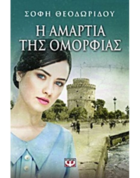 Η ΑΜΑΡΤΙΑ ΤΗΣ ΟΜΟΡΦΙΑΣ