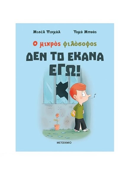 ΔΕΝ ΤΟ ΕΚΑΝΑ ΕΓΩ!
