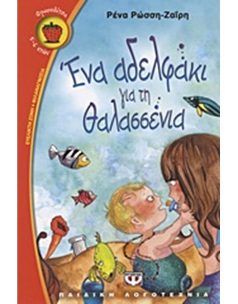 ΕΝΑ ΑΔΕΛΦΑΚΙ ΓΙΑ ΤΗ ΘΑΛΑΣΣΕΝΙΑ