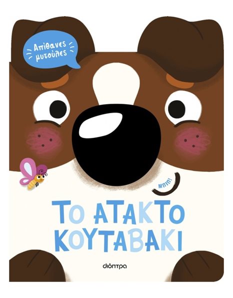 ΤΟ ΑΤΑΚΤΟ ΚΟΥΤΑΒΑΚΙ