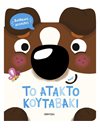 ΤΟ ΑΤΑΚΤΟ ΚΟΥΤΑΒΑΚΙ