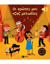 ΟΙ ΠΡΩΤΕΣ ΜΟΥ ΤΖΑΖ ΜΕΛΩΔΙΕΣ (ΑΚΟΥ ΤΗ ΜΕΛΩΔΙΑ)