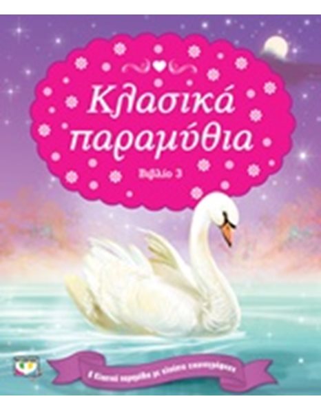ΚΛΑΣΙΚΑ ΠΑΡΑΜΥΘΙΑ-ΒΙΒΛΙΟ 3