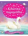 ΚΛΑΣΙΚΑ ΠΑΡΑΜΥΘΙΑ-ΒΙΒΛΙΟ 3