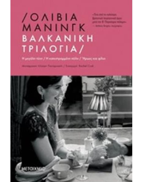 ΒΑΛΚΑΝΙΚΗ ΤΡΙΛΟΓΙΑ