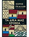 ΤΑ ΔΙΚΑ ΜΑΣ ΧΡΟΝΙΑ