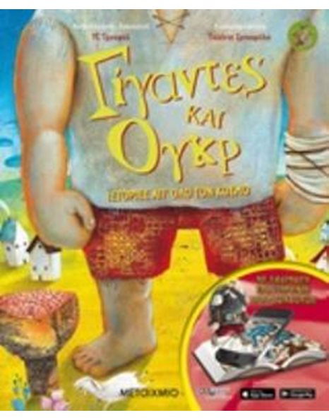 ΓΙΓΑΝΤΕΣ ΚΑΙ ΟΓΚΡ