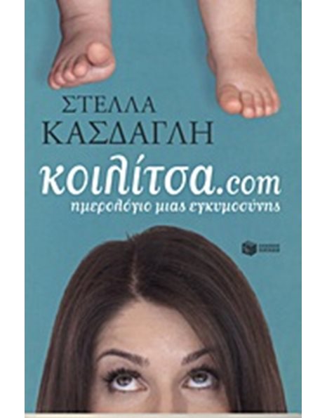 ΚΟΙΛΙΤΣΑ.COM