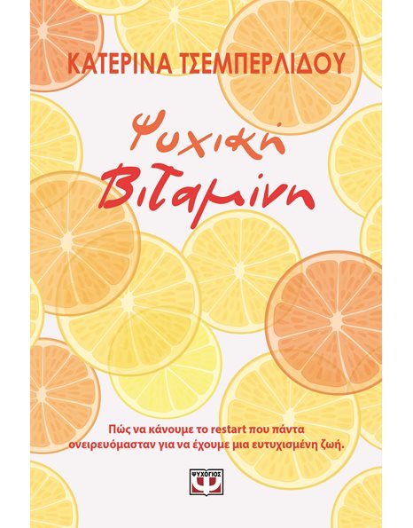 ΨΥΧΙΚΗ ΒΙΤΑΜΙΝΗ