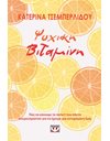 ΨΥΧΙΚΗ ΒΙΤΑΜΙΝΗ