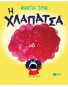 Η ΧΛΑΠΑΤΣΑ