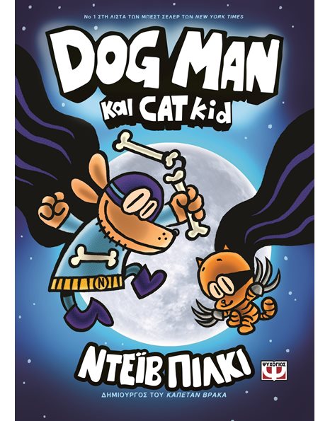 DOG MAN 4 - DOG MAN ΚΑΙ CAT KID