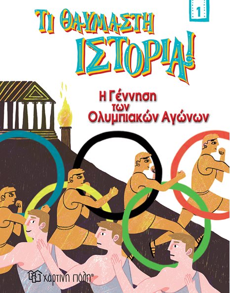 AMAZING HISTORY 1 - THE BIRTH OF THE OLYMPIC GAMES
