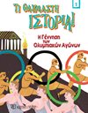 AMAZING HISTORY 1 - THE BIRTH OF THE OLYMPIC GAMES