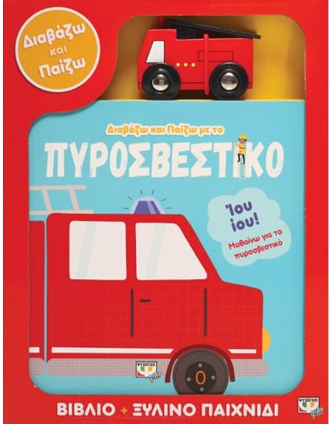 ΔΙΑΒΑΖΩ ΚΑΙ ΠΑΙΖΩ ΜΕ ΤΟ ΠΥΡΟΣΒΕΣΤΙΚΟ