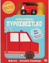 ΔΙΑΒΑΖΩ ΚΑΙ ΠΑΙΖΩ ΜΕ ΤΟ ΠΥΡΟΣΒΕΣΤΙΚΟ