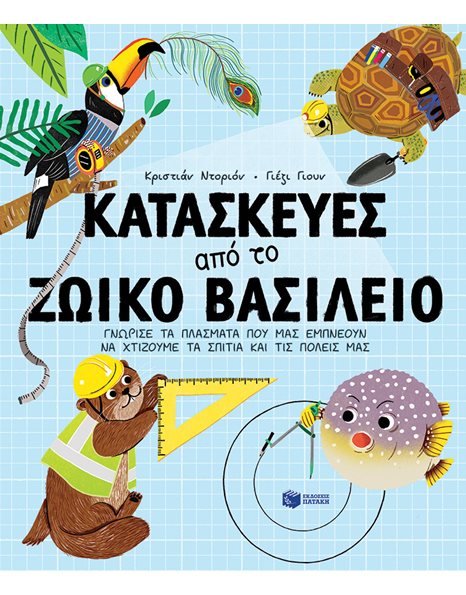 ΚΑΤΑΣΚΕΥΕΣ ΑΠΟ ΤΟ ΖΩΙΚΟ ΒΑΣΙΛΕΙΟ
