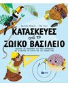 ΚΑΤΑΣΚΕΥΕΣ ΑΠΟ ΤΟ ΖΩΙΚΟ ΒΑΣΙΛΕΙΟ