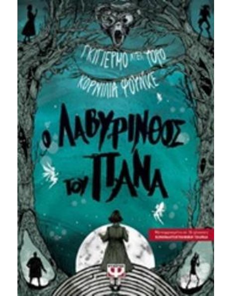 Ο ΛΑΒΥΡΙΝΘΟΣ ΤΟΥ ΠΑΝΑ