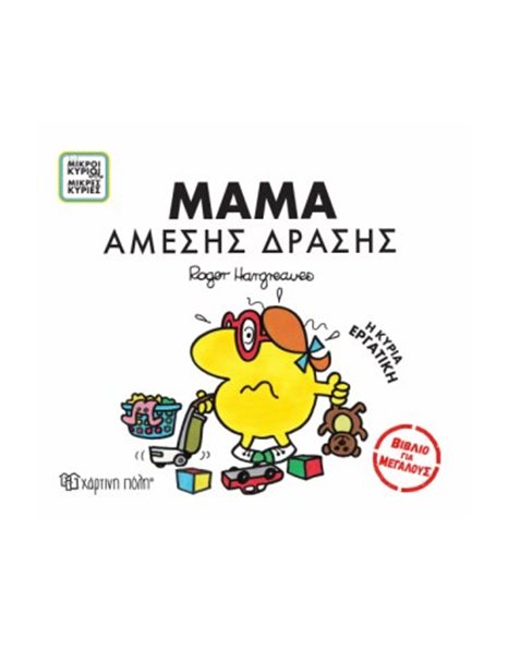 MR. MEN LITTLS MISS - BOOKS FOR ADULTS 1 - READY FOR ACTION MUM