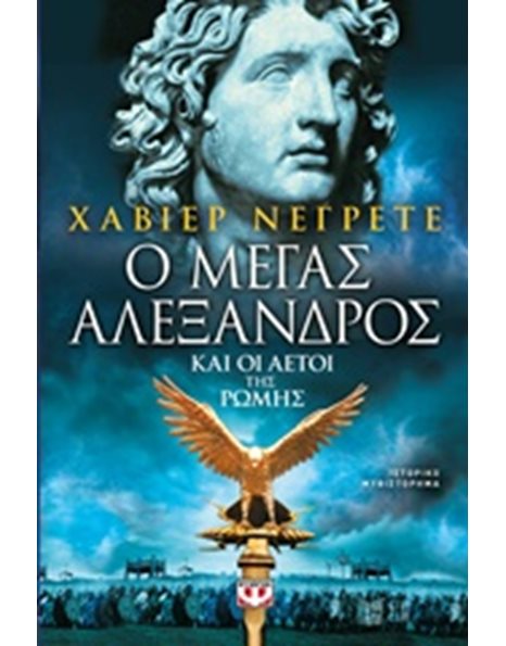 Ο ΜΕΓΑΣ ΑΛΕΞΑΝΔΡΟΣ ΚΑΙ ΟΙ ΑΕΤΟΙ ΤΗΣ ΡΩΜΗΣ