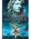 Ο ΜΕΓΑΣ ΑΛΕΞΑΝΔΡΟΣ ΚΑΙ ΟΙ ΑΕΤΟΙ ΤΗΣ ΡΩΜΗΣ