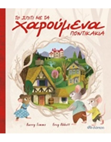 ΤΟ ΣΠΙΤΙ ΜΕ ΤΑ ΧΑΡΟΥΜΕΝΑ ΠΟΝΤΙΚΑΚΙΑ