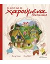 ΤΟ ΣΠΙΤΙ ΜΕ ΤΑ ΧΑΡΟΥΜΕΝΑ ΠΟΝΤΙΚΑΚΙΑ