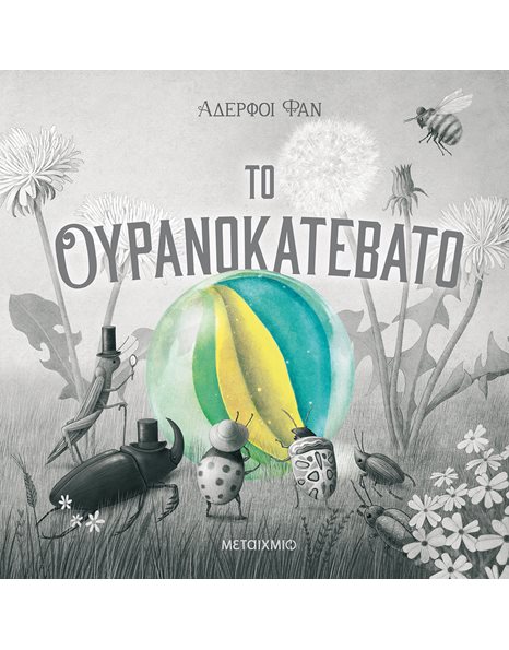 ΤΟ ΟΥΡΑΝΟΚΑΤΕΒΑΤΟ