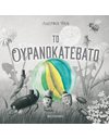 ΤΟ ΟΥΡΑΝΟΚΑΤΕΒΑΤΟ