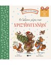 ΟΙ ΔΩΔΕΚΑ ΜΕΡΕΣ ΤΩΝ ΧΡΙΣΤΟΥΓΕΝΝΩΝ