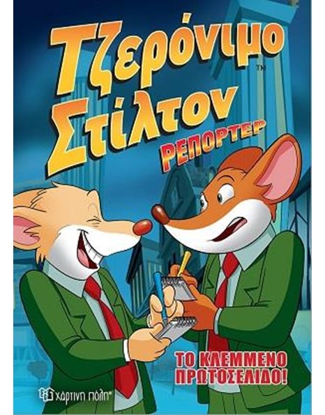 GERONIMO STILTON REPORTER COMIC ALBUM No 2 - THE STOLEN SCOOP