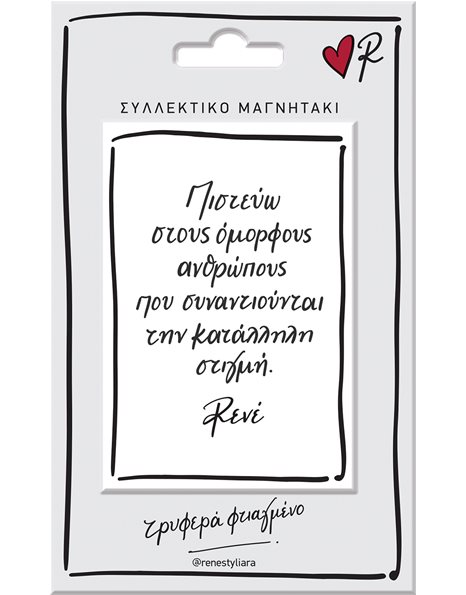 ΜΑΓΝΗΤΑΚΙ ΡΕΝΕ - ΠΙΣΤΕΥΩ