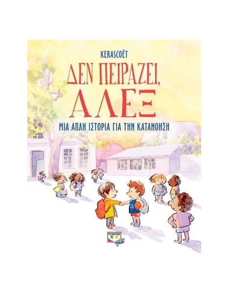 ΔΕΝ ΠΕΙΡΑΖΕΙ, ΑΛΕΞ