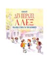 ΔΕΝ ΠΕΙΡΑΖΕΙ, ΑΛΕΞ