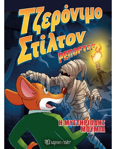 GERONIMO STILTON REPORTER COMIC ALBUM No 4 - THE MYSTERIOUS MUMMY
