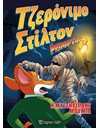 GERONIMO STILTON REPORTER COMIC ALBUM No 4 - THE MYSTERIOUS MUMMY