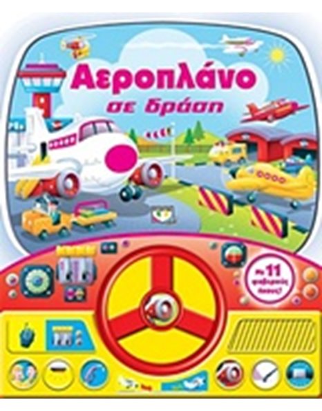 ΑΕΡΟΠΛΑΝΟ ΣΕ ΔΡΑΣΗ