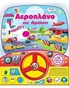 ΑΕΡΟΠΛΑΝΟ ΣΕ ΔΡΑΣΗ