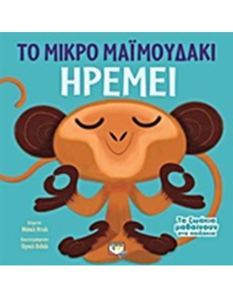 ΤΑ ΖΩΑΚΙΑ ΜΑΘΑΙΝΟΥΝ ΣΤΑ ΠΑΙΔΑΚΙΑ - ΤΟ ΜΙΚΡΟ ΜΑΪΜΟΥΔΑΚΙ ΗΡΕΜΕΙ