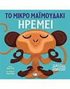 ΤΑ ΖΩΑΚΙΑ ΜΑΘΑΙΝΟΥΝ ΣΤΑ ΠΑΙΔΑΚΙΑ - ΤΟ ΜΙΚΡΟ ΜΑΪΜΟΥΔΑΚΙ ΗΡΕΜΕΙ