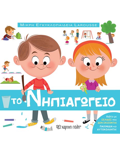 LITTLE ENCYCLOPEDIA LAROUSSE 13 - THE KINDERGARTEN
