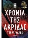 Η ΧΡΟΝΙΑ ΤΗΣ ΑΚΡΙΔΑΣ