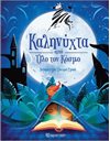 ΚΑΛΗΝΥΧΤΑ ΑΠΟ ΟΛΟ ΤΟΝ ΚΟΣΜΟ